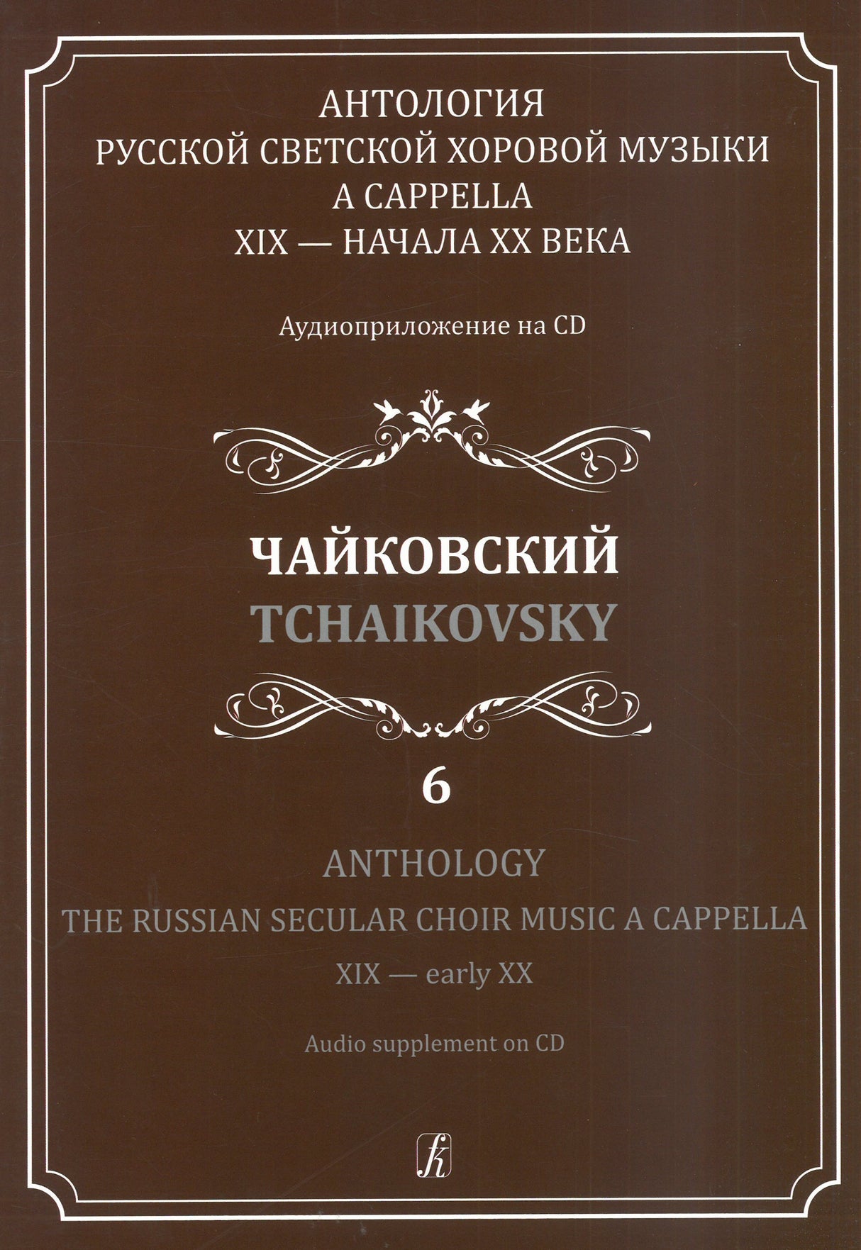 The Russian Secular Choir Music - Volume 6 (Tchaikovsky)