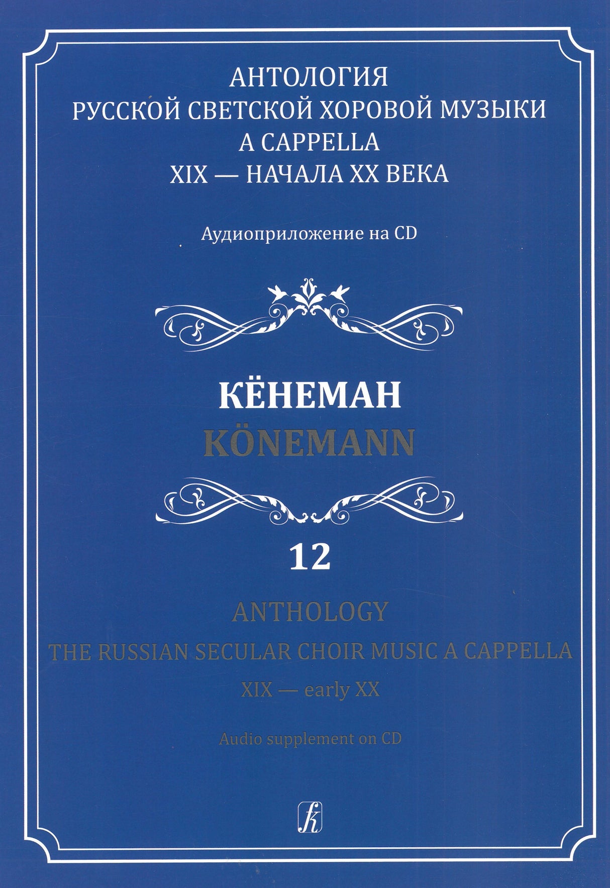 The Russian Secular Choir Music - Volume 12 (Koenemann)